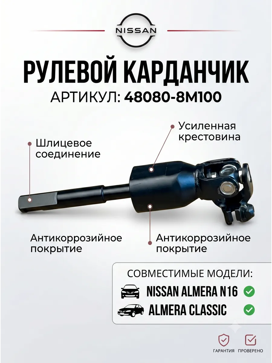 Рулевой карданчик вал Nissan Almera N16 Classic 48080-8M100