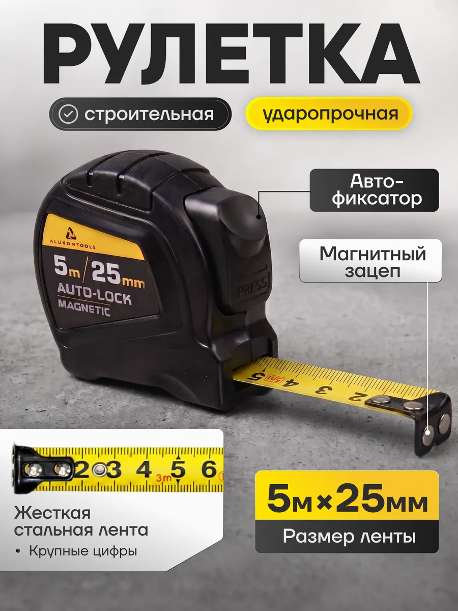 Рулетка строительная 5м х 25мм автостоп и магнитный зацеп