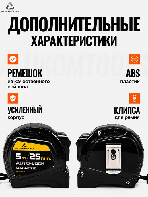 ALUKOMTOOLS Рулетка строительная 5м х 25мм автостоп и магнитный зацеп, 5 м, фото 4