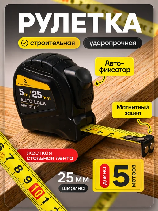 ALUKOMTOOLS Рулетка строительная 5м х 25мм автостоп и магнитный зацеп, 5 м, фото 8