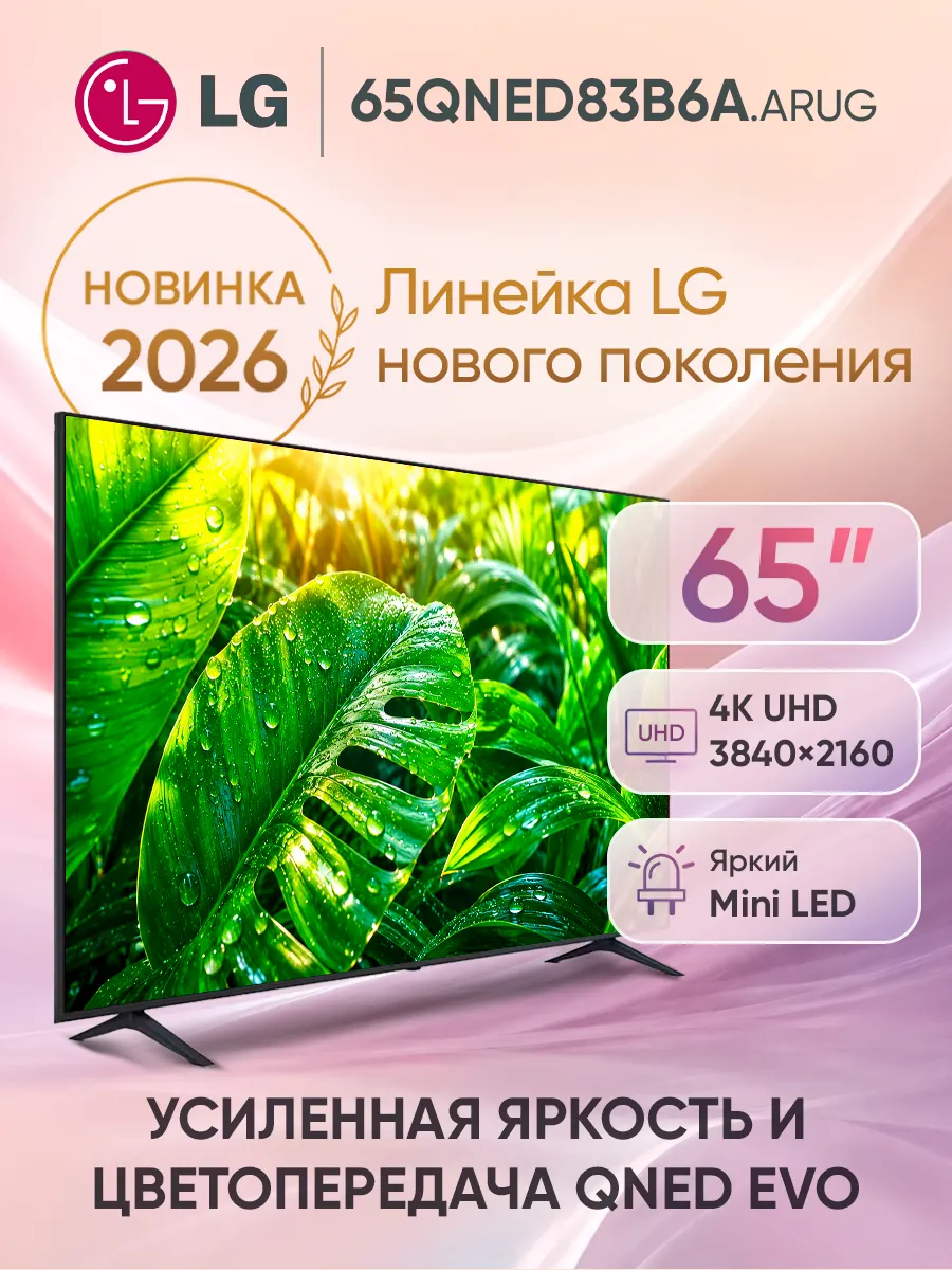 Телевизор смарт 65 дюймов 65QNED83B6A.ARUG черный LG 1136525197 купить в интернет‑магазине Wildberries