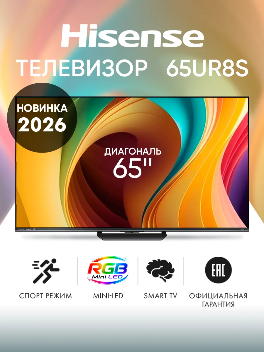 HISENSE Телевизор смарт 65 дюймов 65UR8S черный