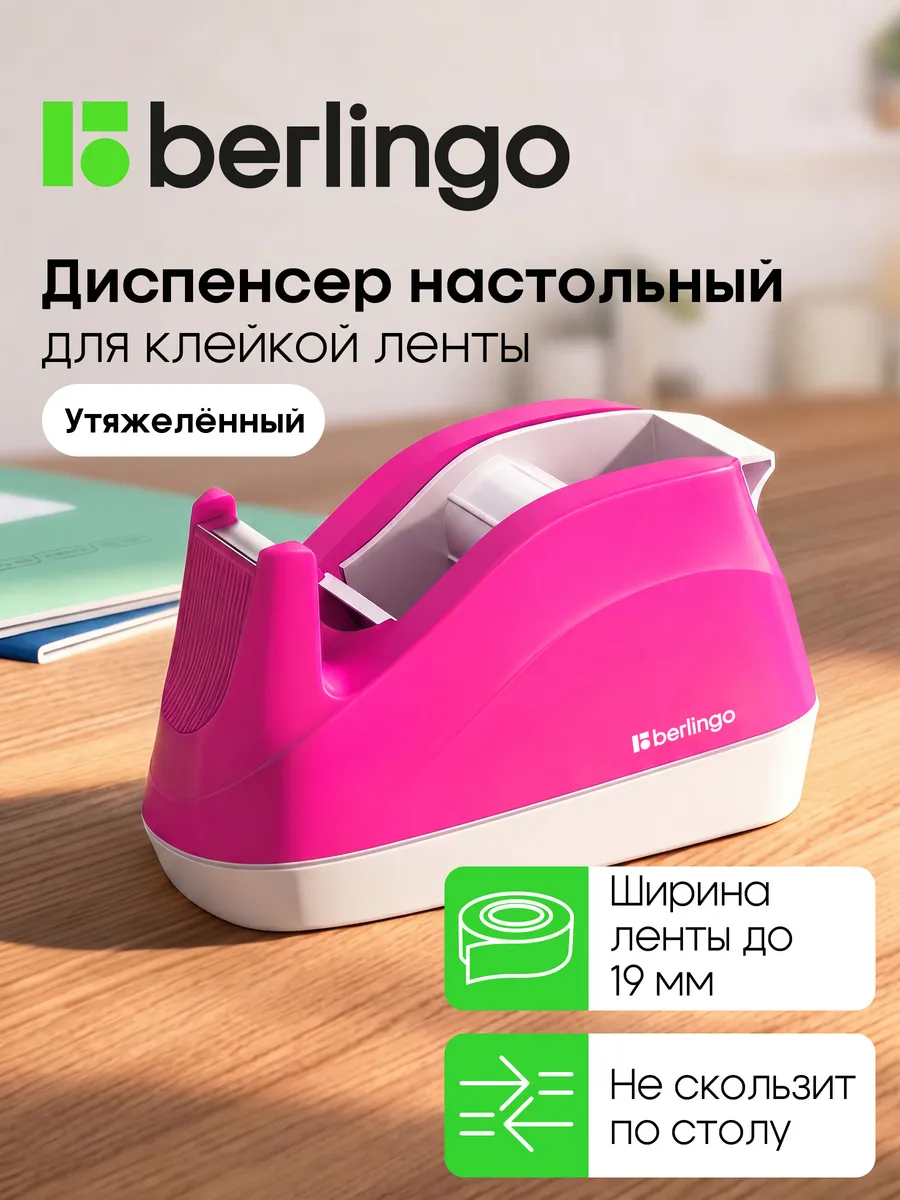 Диспенсер настольный для канцелярской клейкой ленты