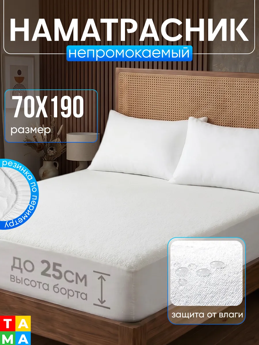 Наматрасник непромокаемый 70х190 на резинке