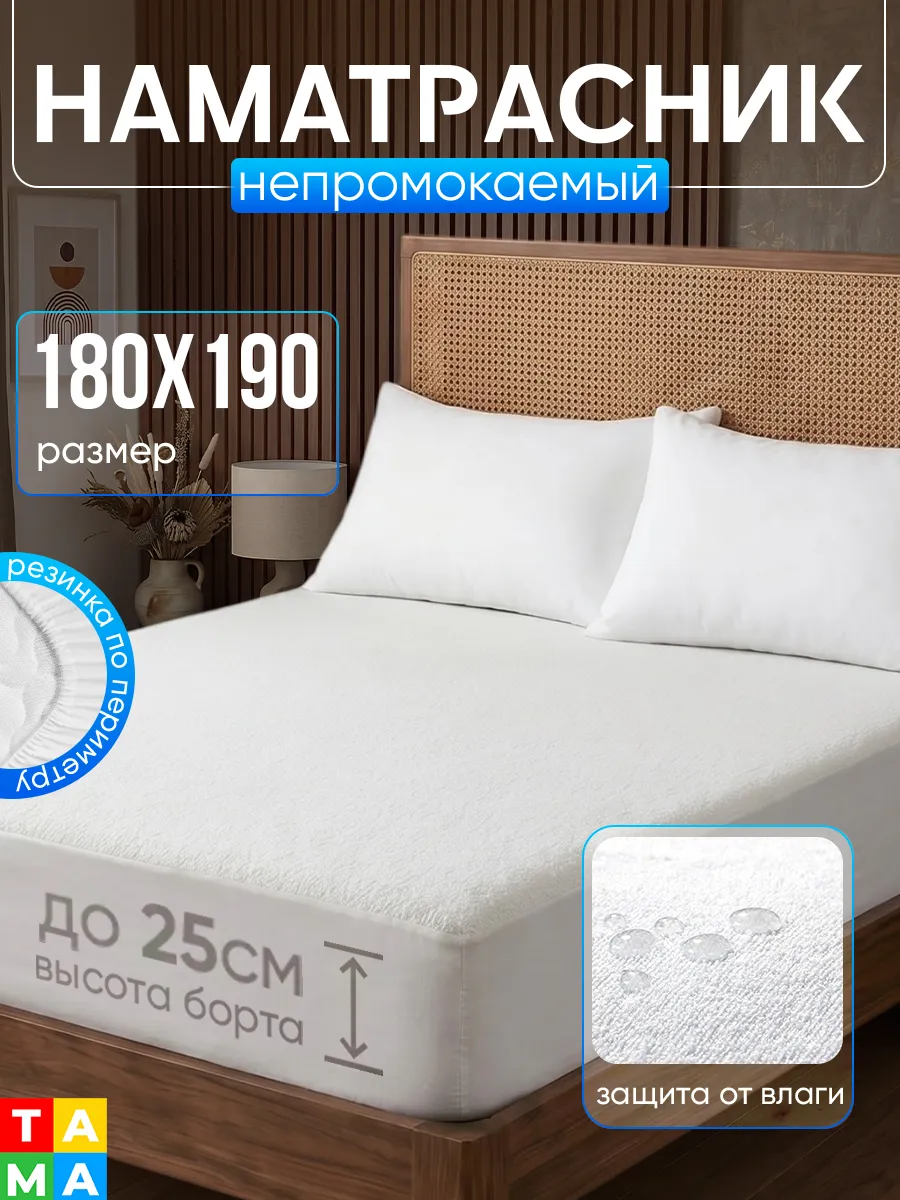 Наматрасник непромокаемый 180х190 на резинке