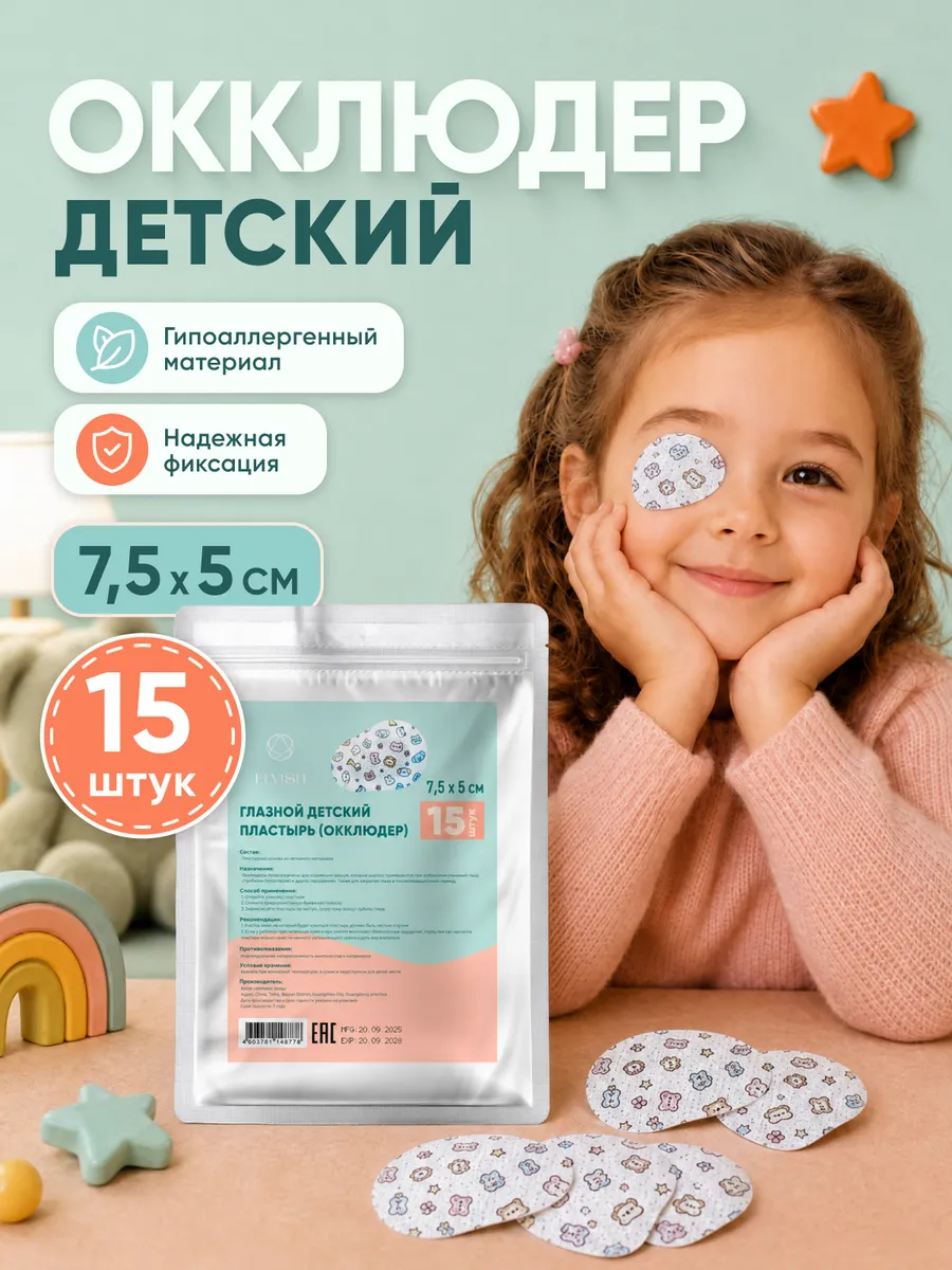 Окклюдер детский пластырь глазной 15 шт