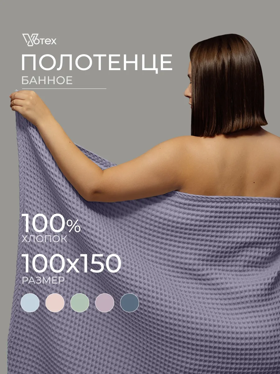 Банное полотенце вафельное 100Х150 большое хлопок