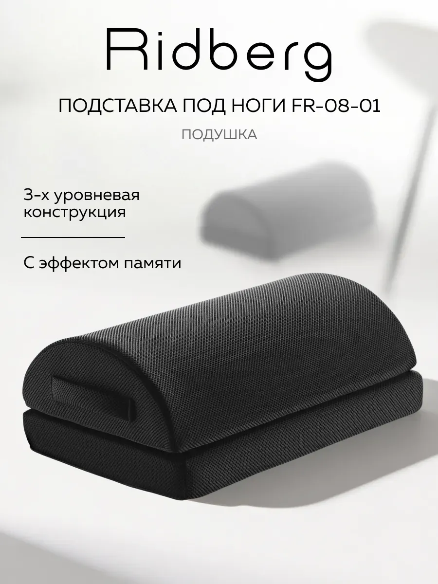 Подставка под ноги офисная FR-08-01 анатомическая
