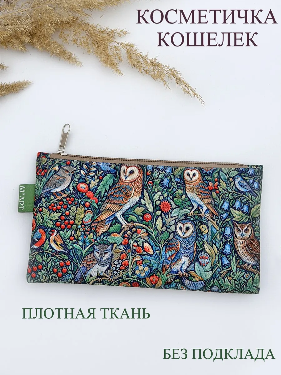 Косметичка У. Моррис Совы