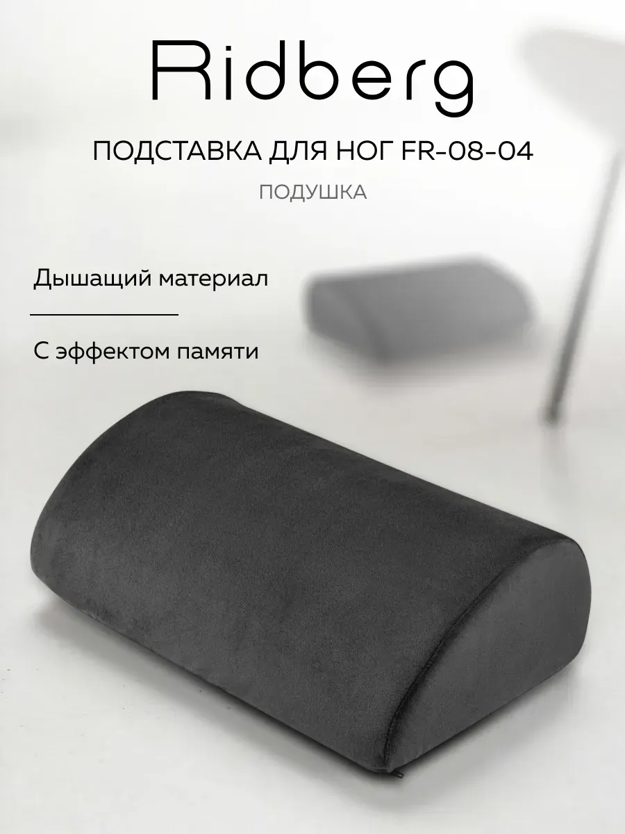 Подставка-подушка для ног FR-08-04 с эффектом памяти