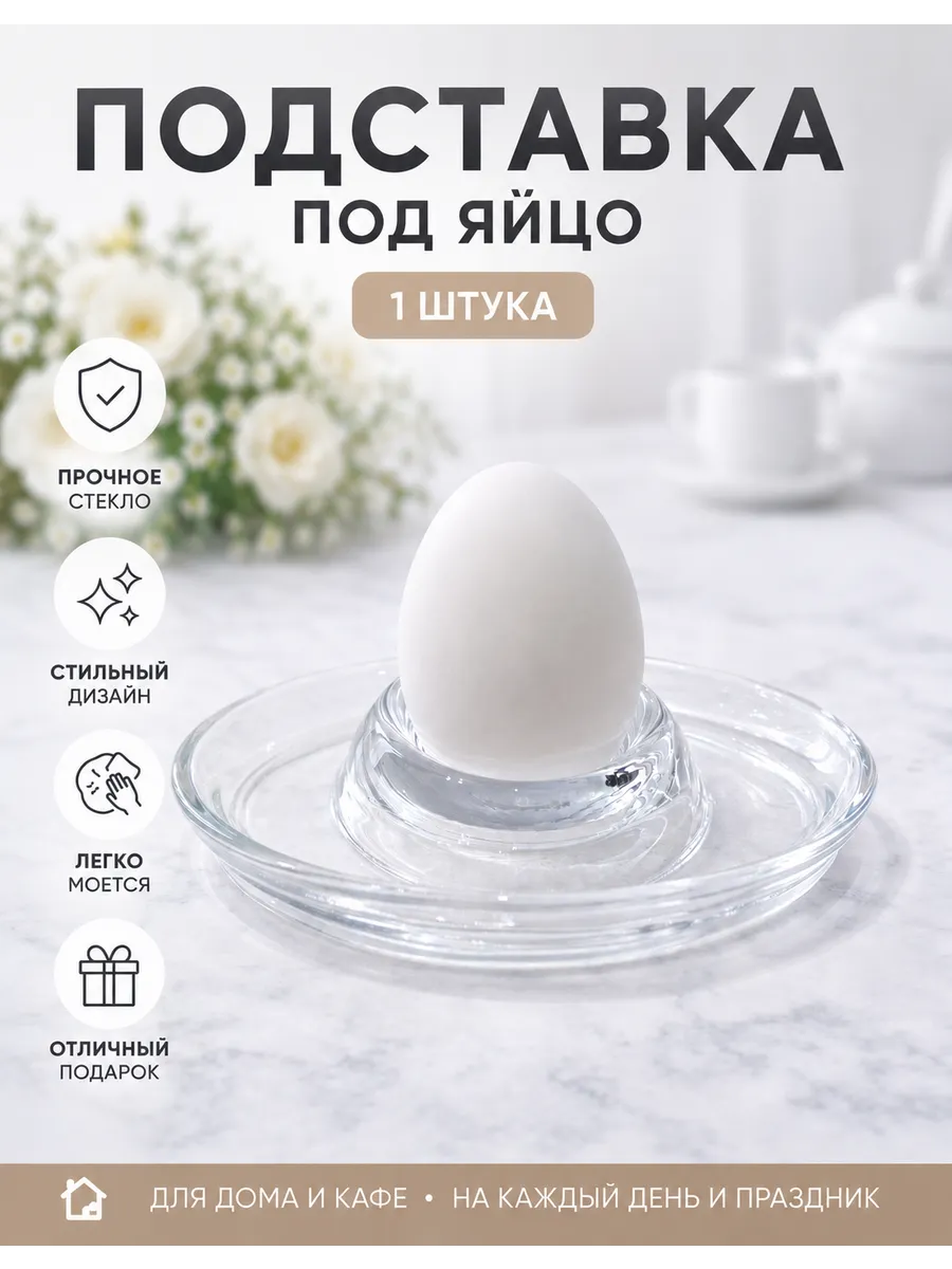Подставки для яиц всмятку стеклянные 1 шт