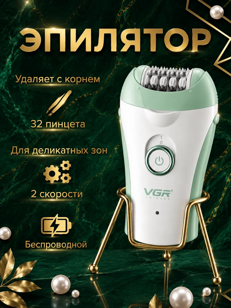 Эпилятор женский депилятор для удаления волос