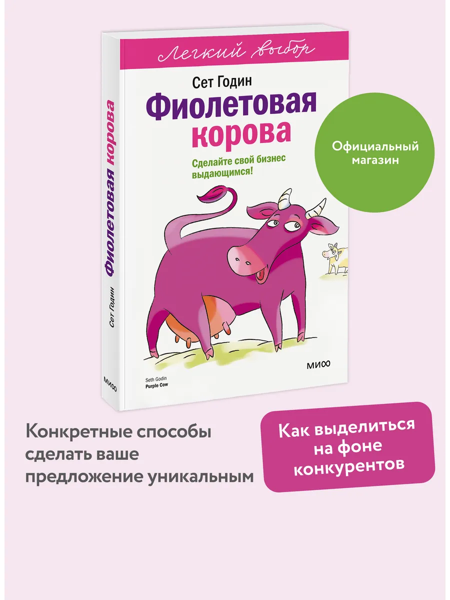 Фиолетовая корова. Серия "Легкий выбор"