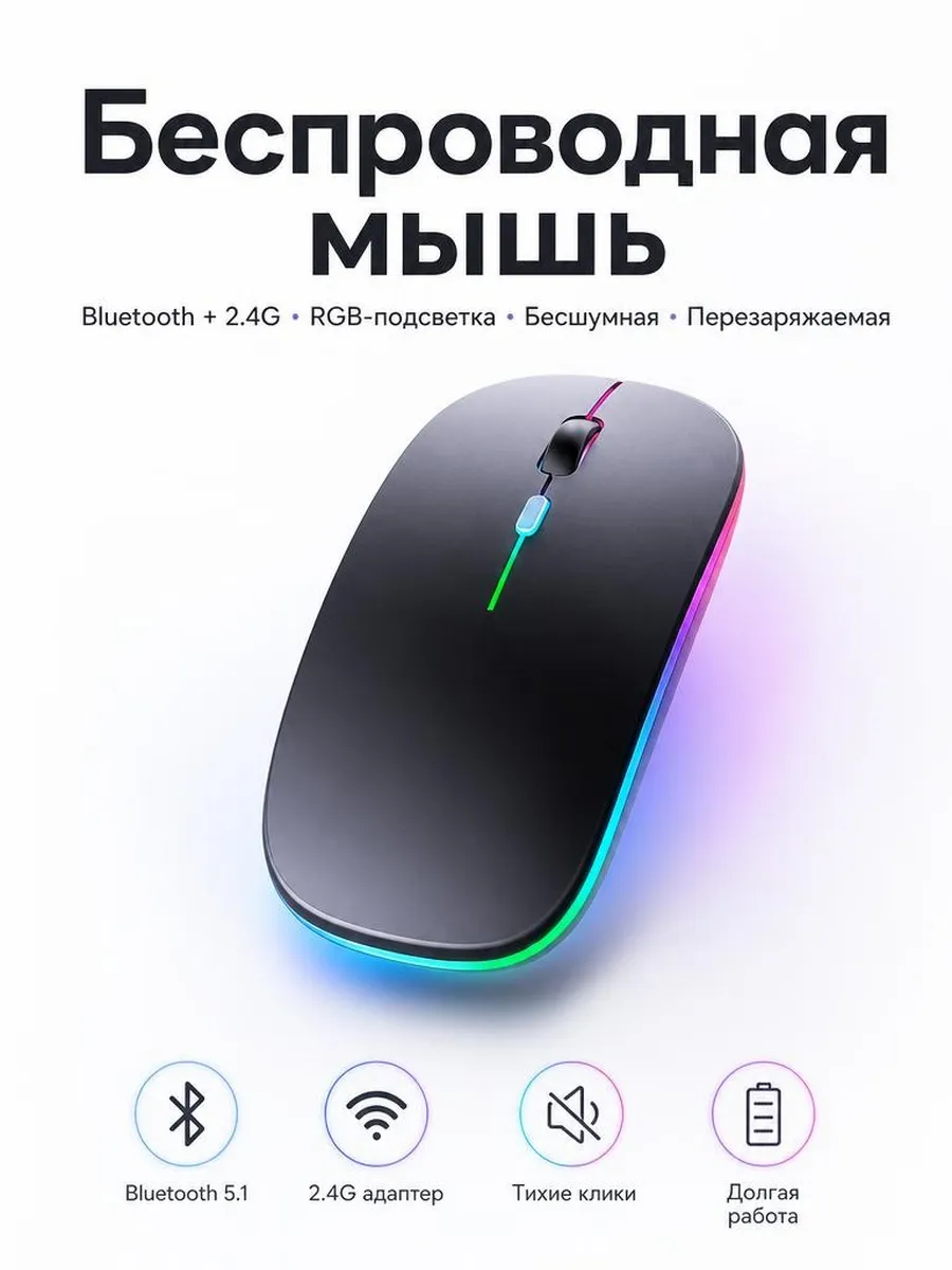 Мышь беспроводная бесшумная с подсветкой