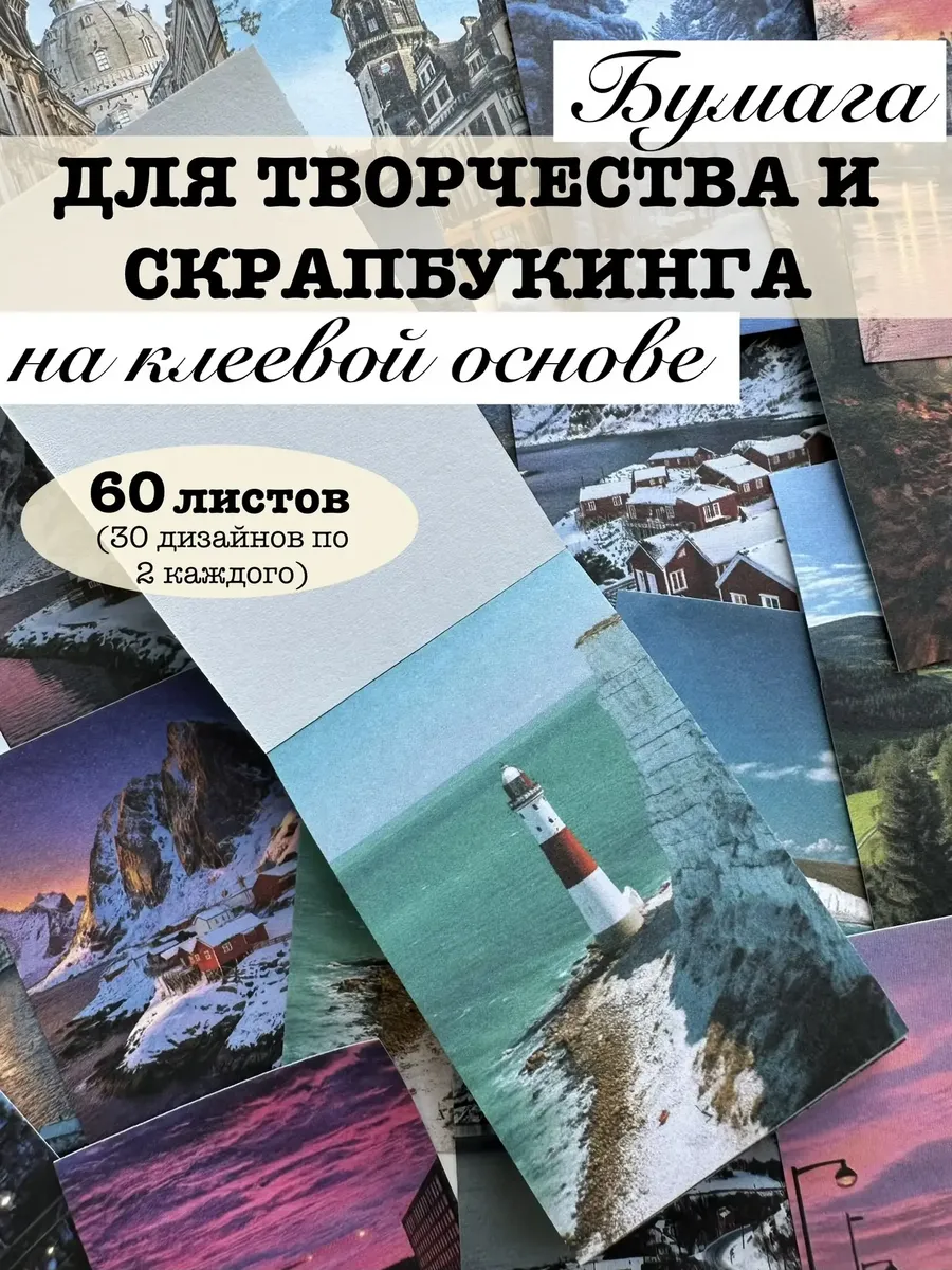 Бумага для творчества на клеевой основе