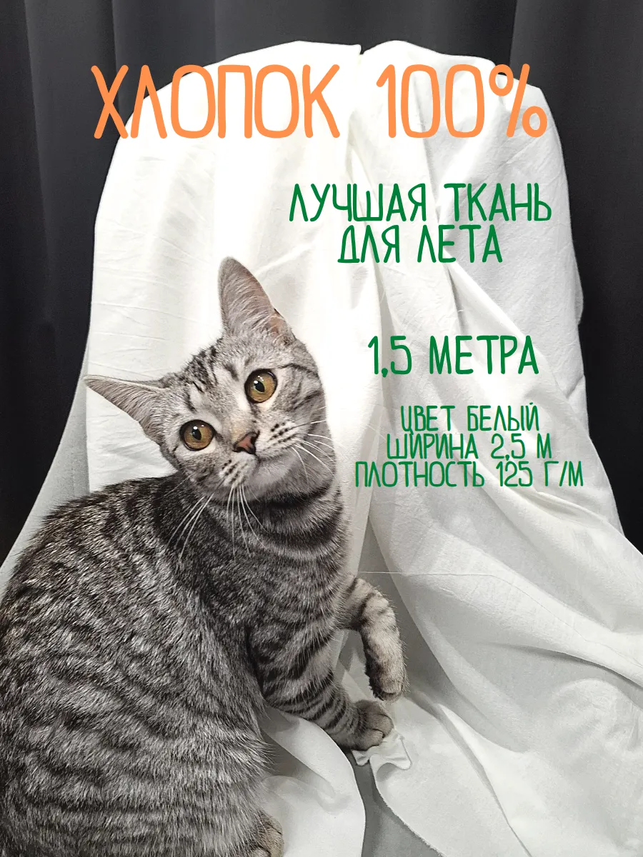 Вареный хлопок широкая ткань для шитья 1.5 м отрез