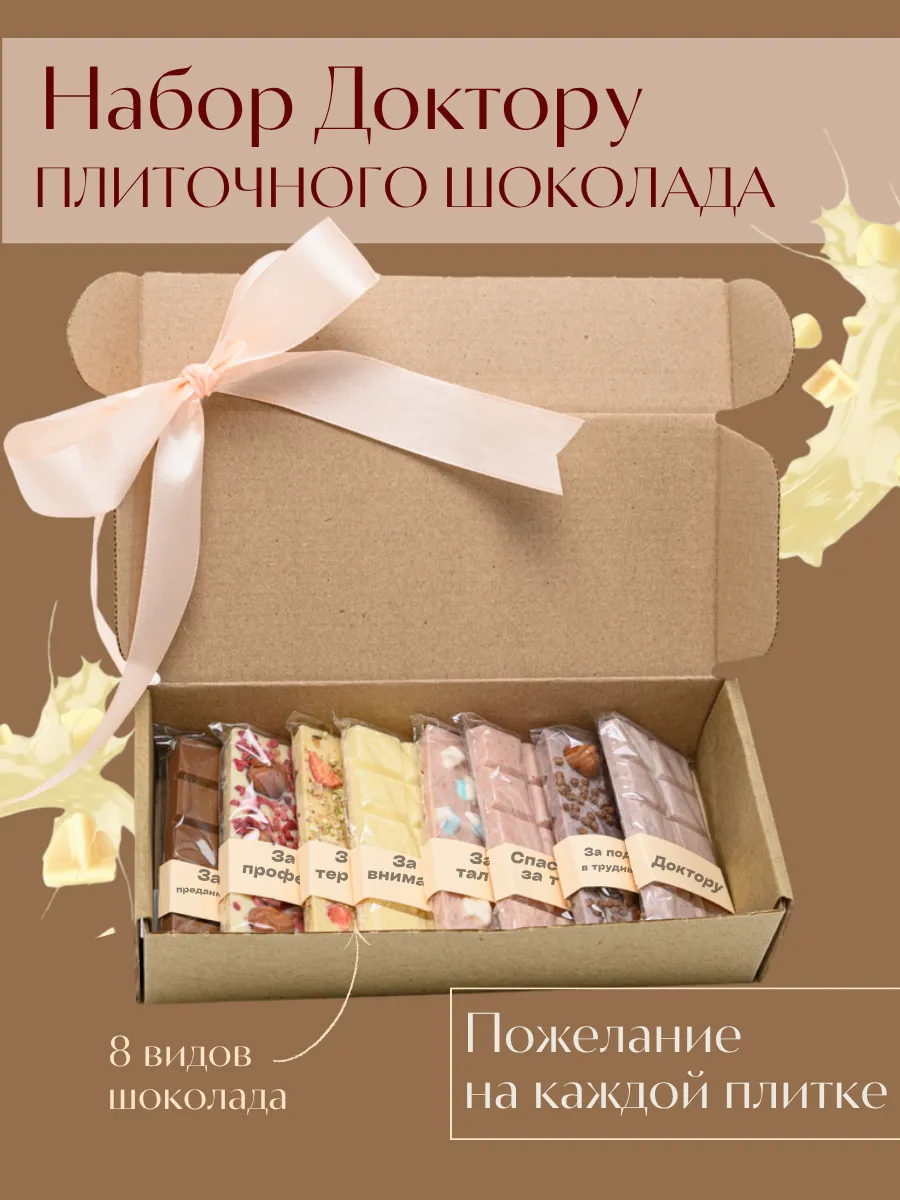 Набор шоколада с начинками - Доктору