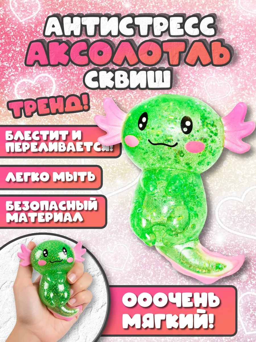 Аксолотль сквиш