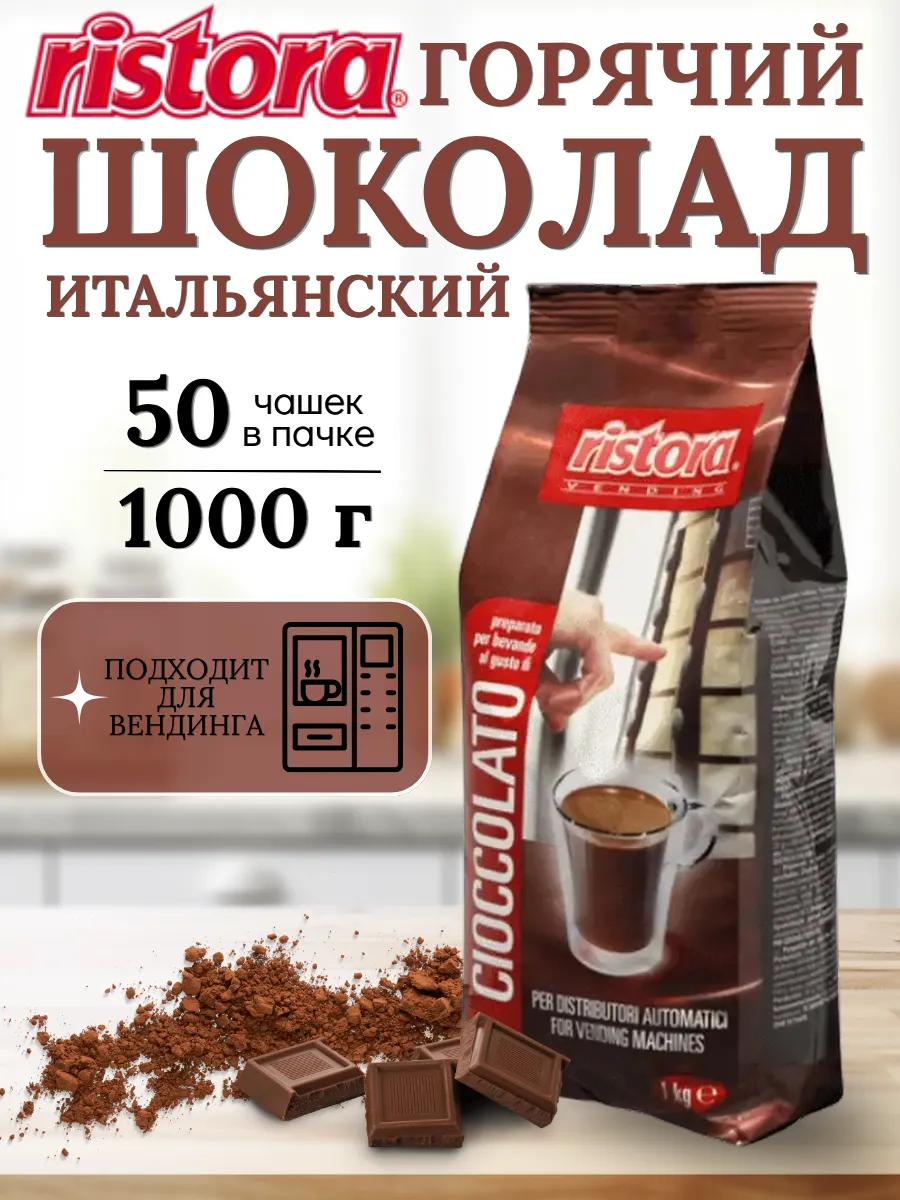 Горячий шоколад Ристора DABB 1 кг
