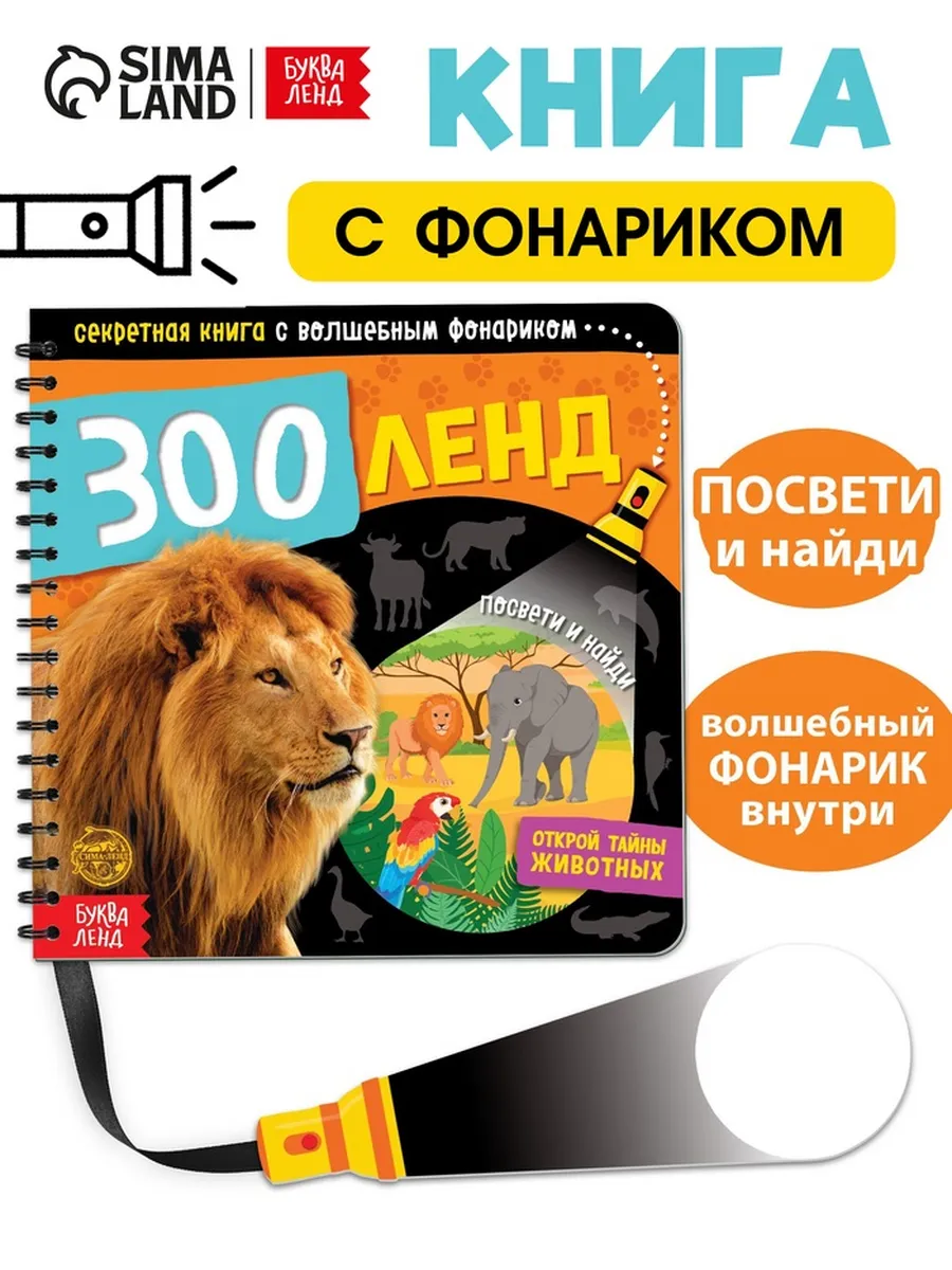 Волшебная книжка с фонариком для малышей