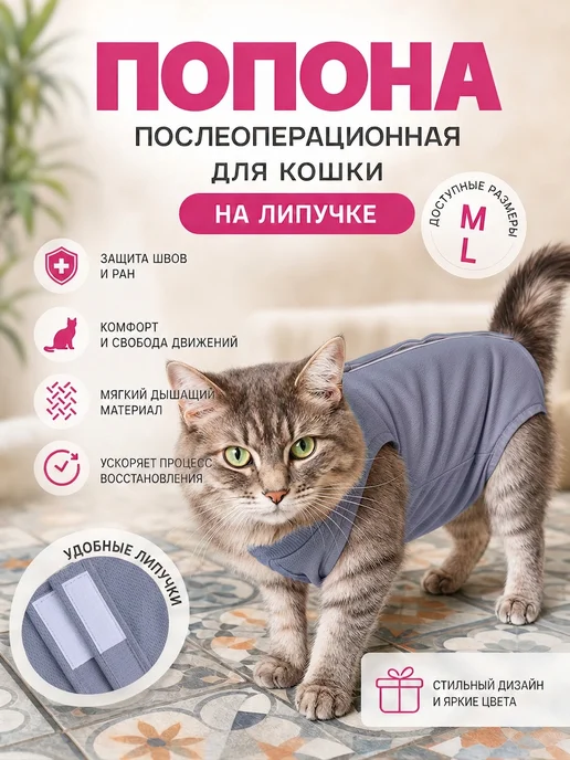 Попона послеоперационная для кошки, на липучках, серый