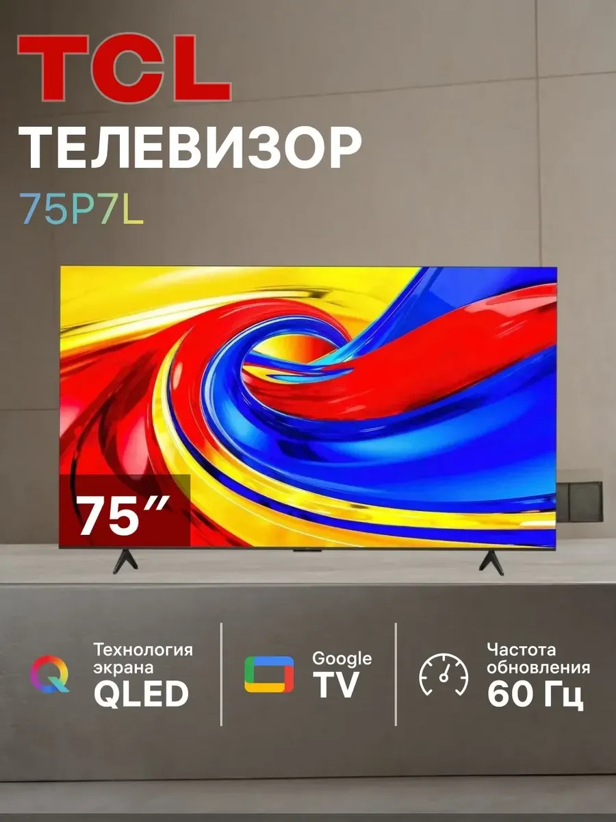 TCL Телевизор 75" 75P7L QLED 4K UHD Google TV