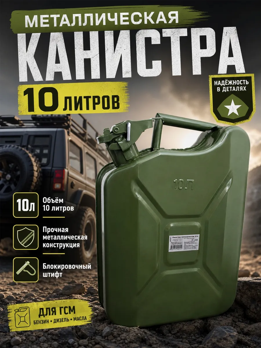 Канистра металлическая для топлива ГСМ бензина 10 л