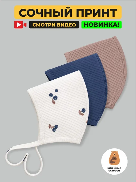 Швейные истории Шапочки для новорожденных, белый