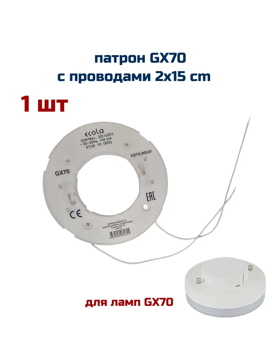 Патрон GX 70 с проводом , AB70LWEAY