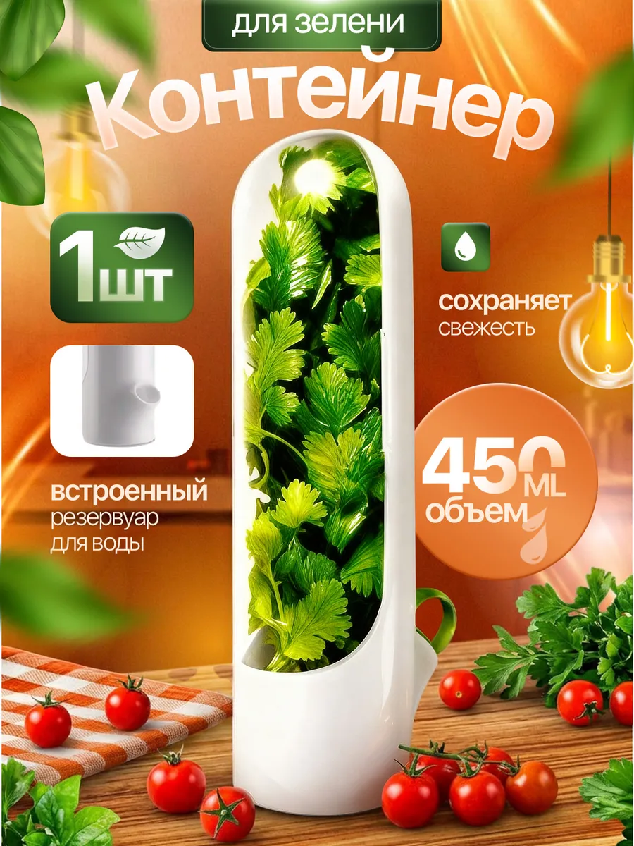 Контейнер для хранения зелени свежей в холодильник