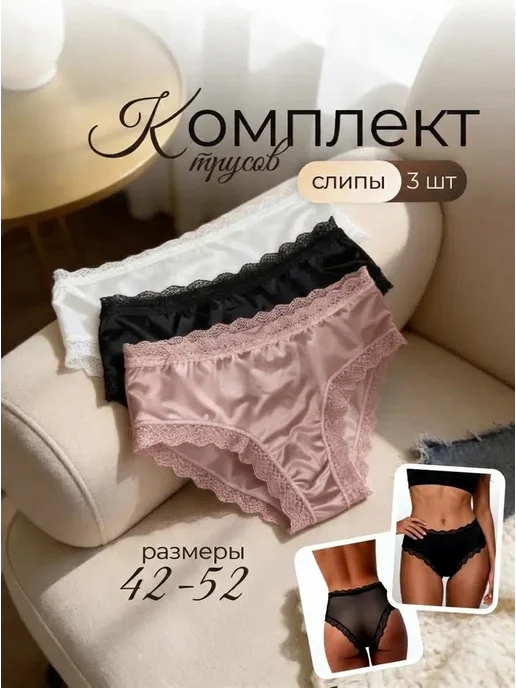 MOIE Слипы шелковые набор 3 шт, 3 шт