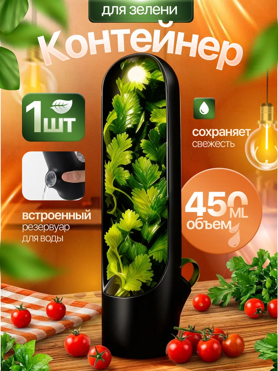 Контейнер для хранения зелени свежей в холодильник