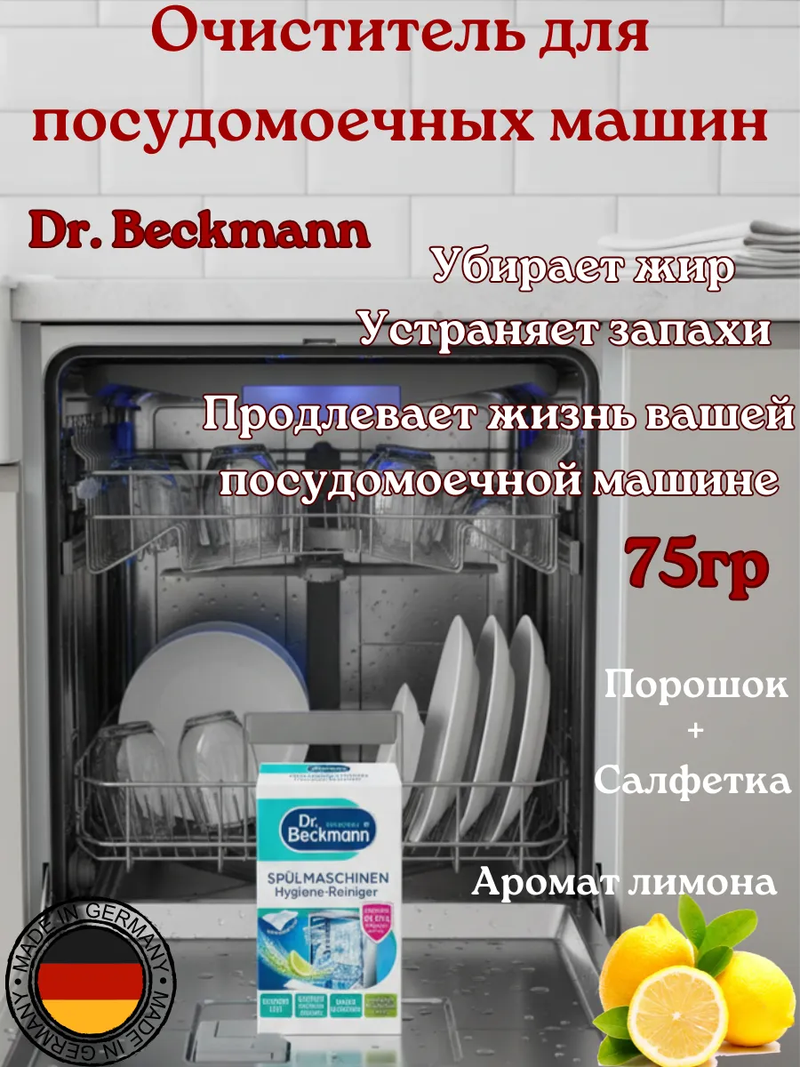 Очиститель для посудомоечных машин 75гр.