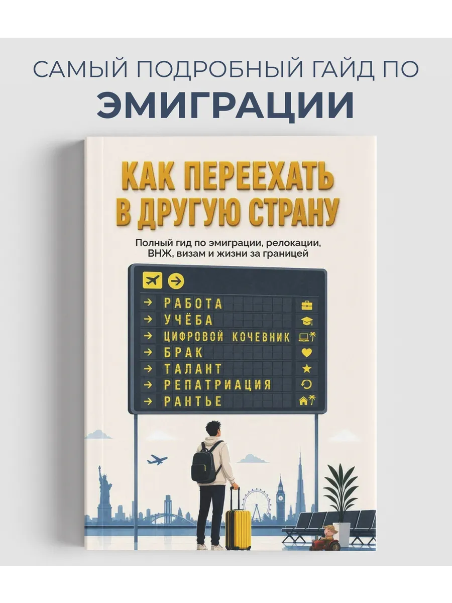 Как переехать в другую страну. Гид по эмиграции
