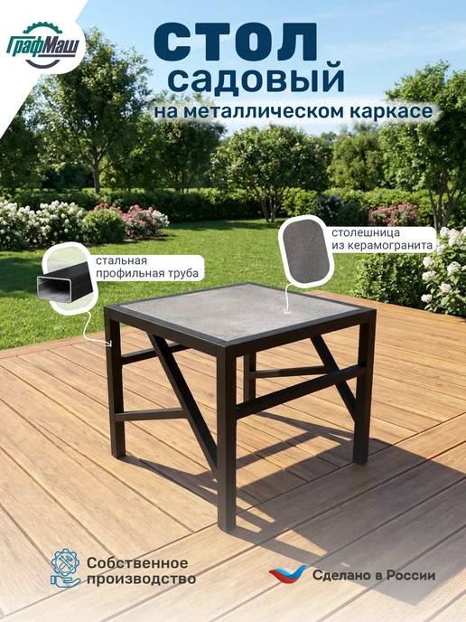 Садовый стол на металлическом каркасе, 68х68х60 см,1 шт, 68x68x60 см, 1 шт