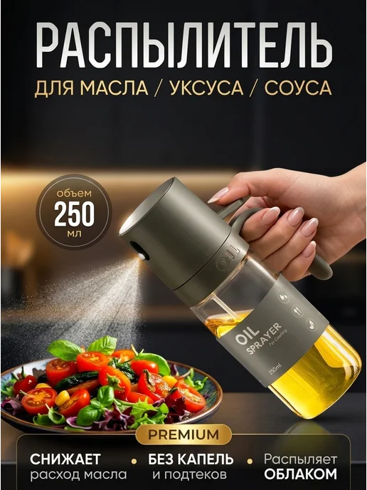 Распылитель для масла спрей дозатор, белый
