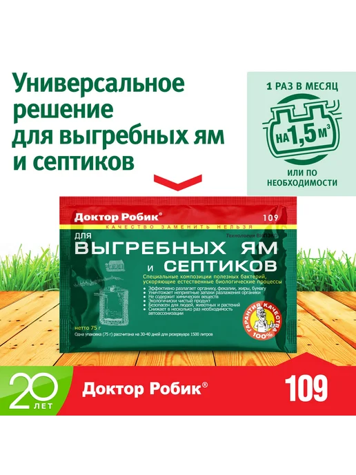 Бактерии 109 для септиков, выгребных ям и дачных туалетов, вариант, фото 2
