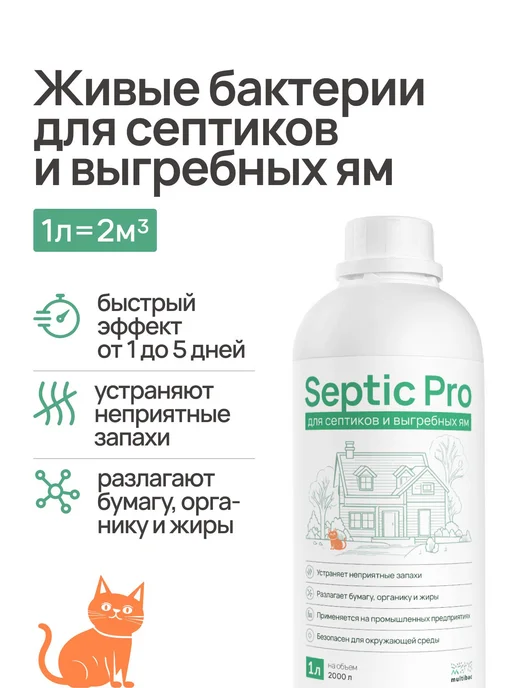 Бактерии для септиков и выгребных ям Septic Pro, 1 л, 1 л