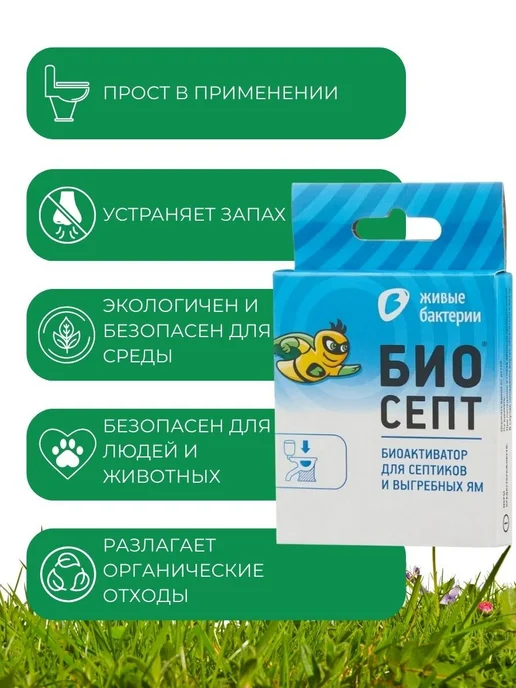 Биосепт Живые бактерии, средство для септиков и выгребных, вариант, фото 3