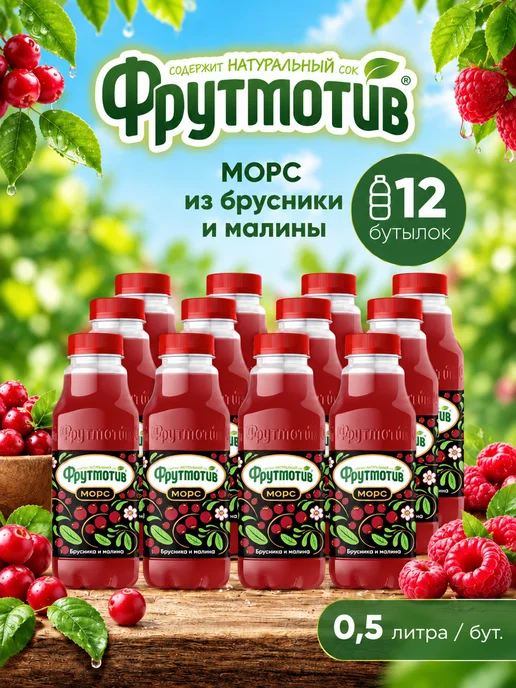 Фрутмотив Морс из брусники и малины 0,5 л 12 бут, 0,5 л