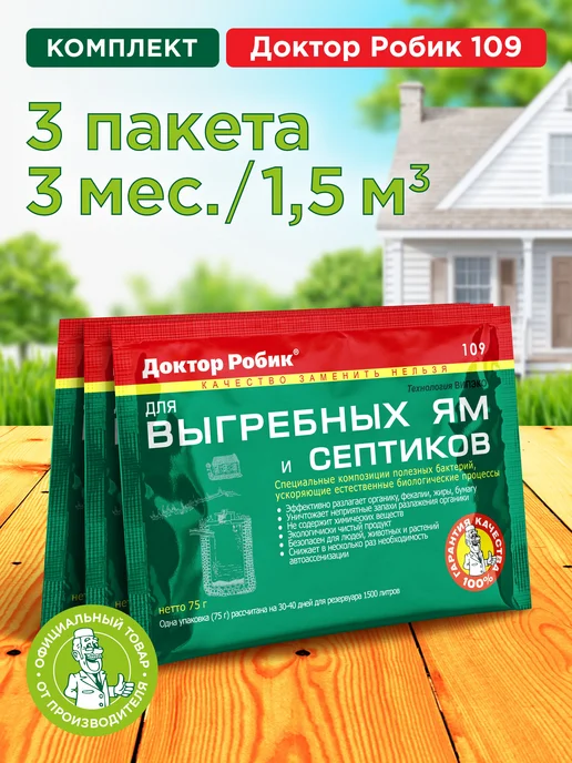 Бактерии 109 для септиков, выгребных ям и дачных туалетов, вариант