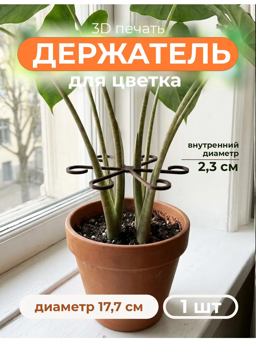 Опора для растений и цветов
