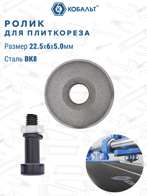 Режущий ролик для плиткореза 22,5х6х5 мм из ВК8 с втулкой, 22.5x6x5 мм