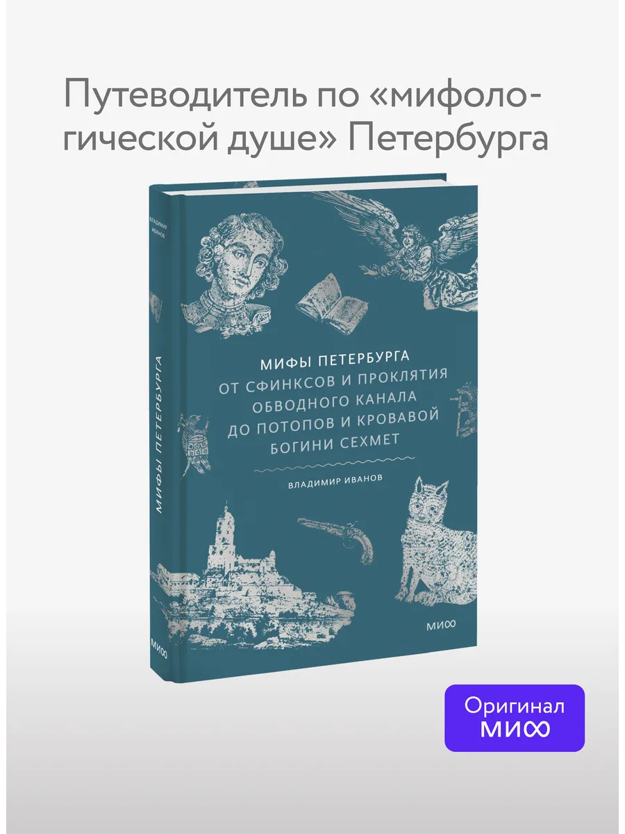 Мифы Петербурга. От сфинксов и проклятия
