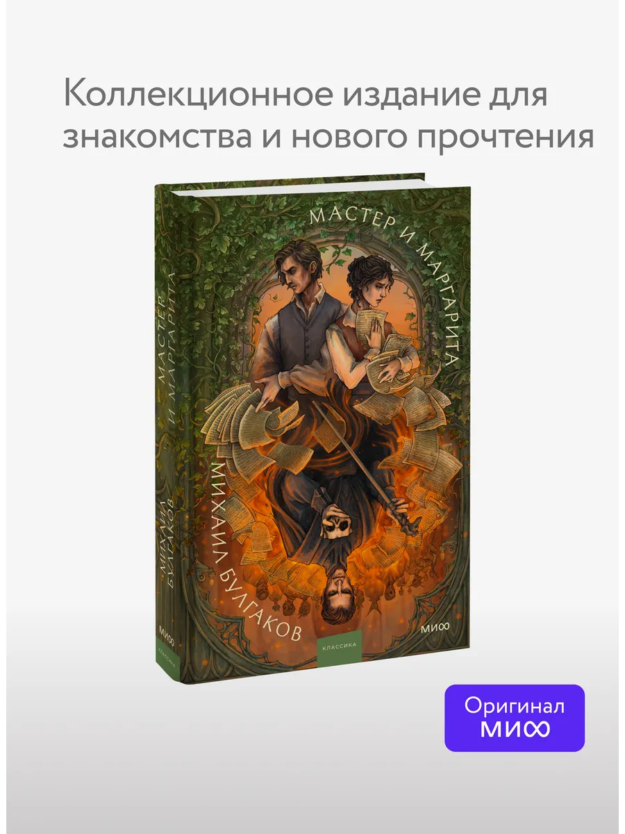 Мастер и Маргарита. Коллекция Аны Награни