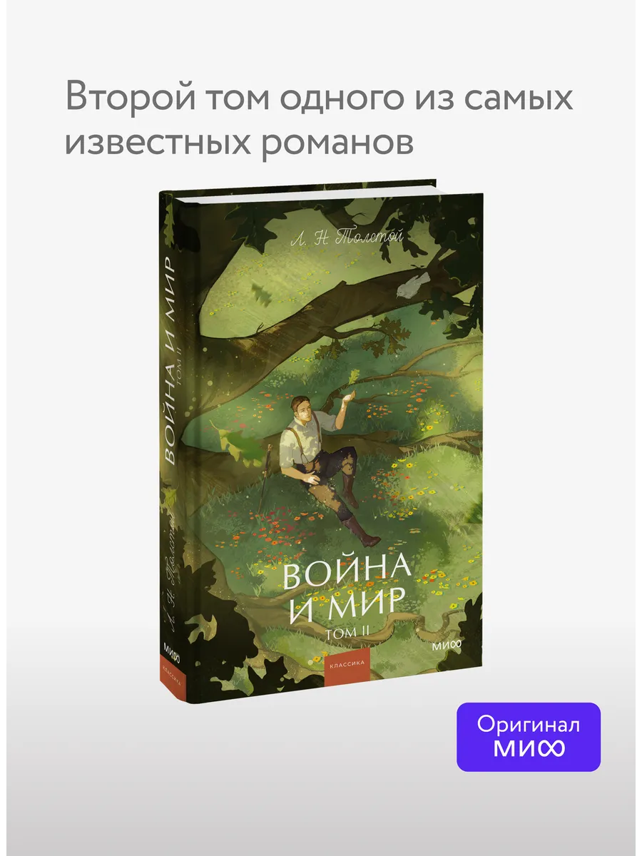 Война и мир. Том 2. Вечные истории. Young Adult