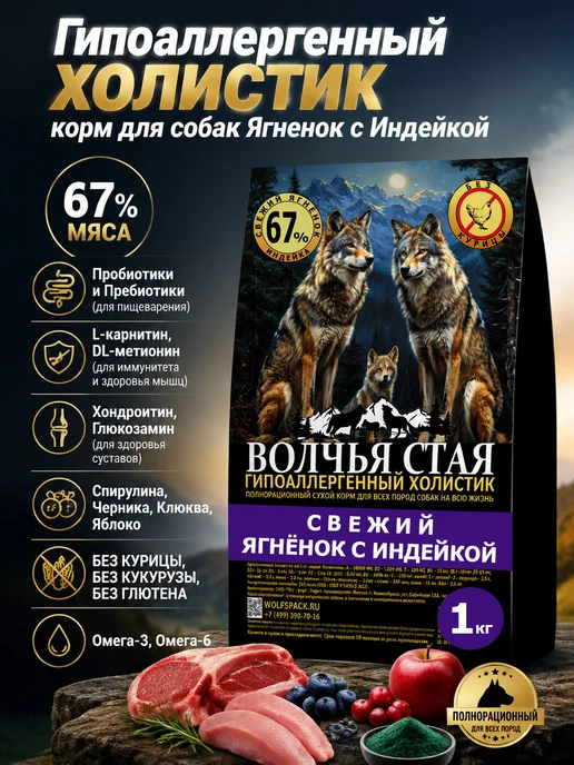 Сухой корм WOLFSPACK Волчья Стая для собак, индейка, ягненок, 1 кг