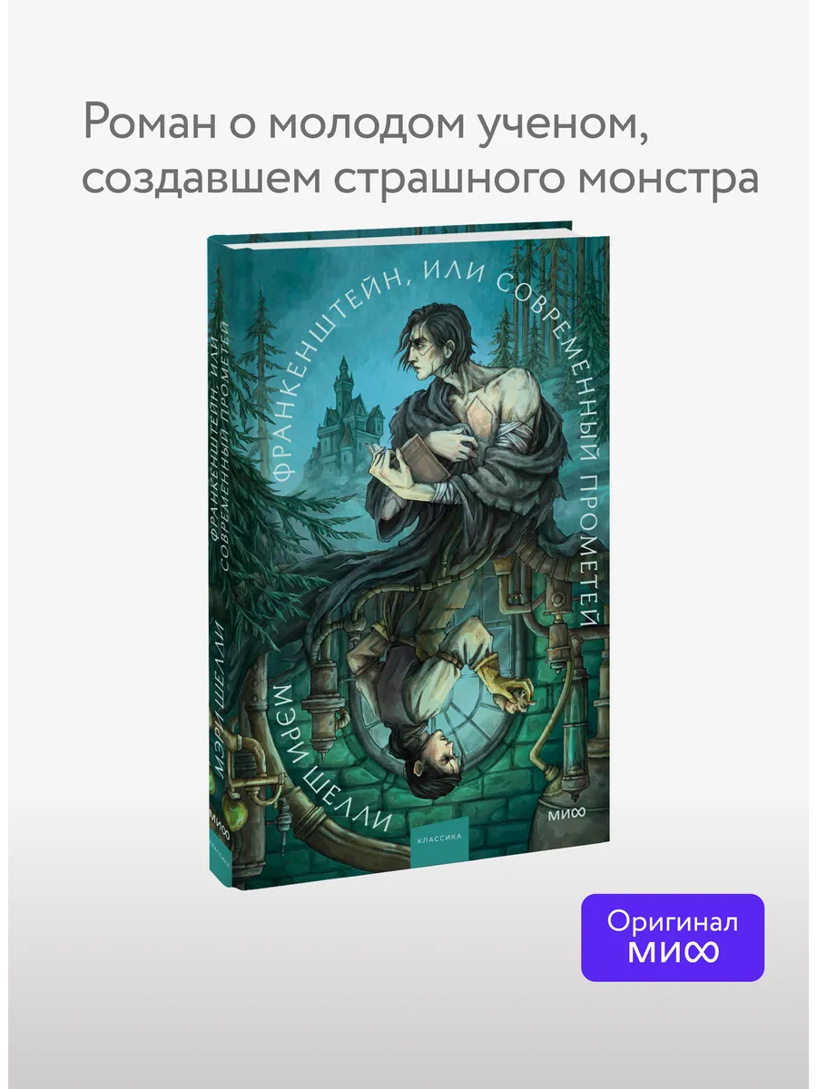 Франкенштейн, или Современный Прометей. Коллекция Аны