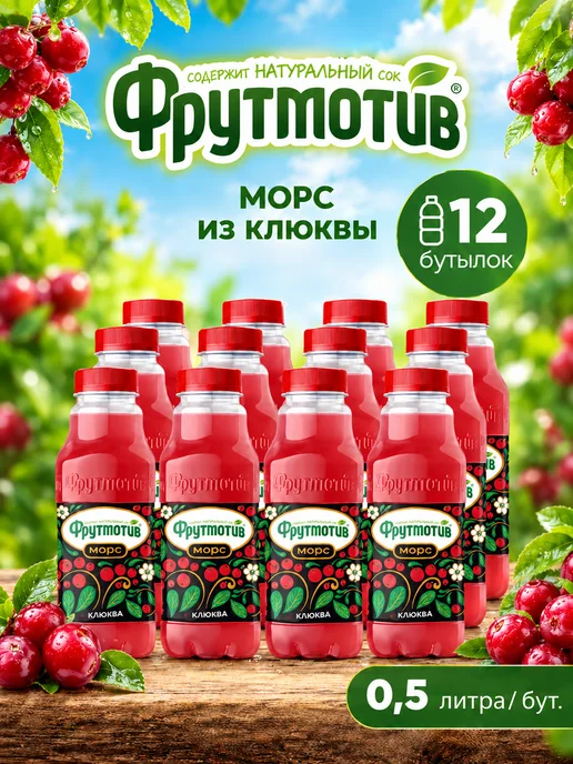 Фрутмотив Морс из клюквы 0,5 л 12 бут, 0,5 л