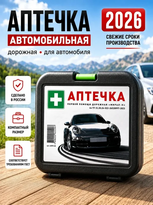 Uni-Store Аптечка автомобильная 2026 дорожная для автомобиля, вариант